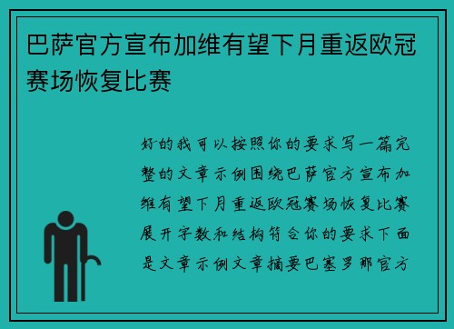 巴萨官方宣布加维有望下月重返欧冠赛场恢复比赛