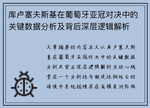 库卢塞夫斯基在葡萄牙亚冠对决中的关键数据分析及背后深层逻辑解析 库卢塞夫斯基在葡萄牙亚冠对决中的关键数据分析及背后深层逻辑解析