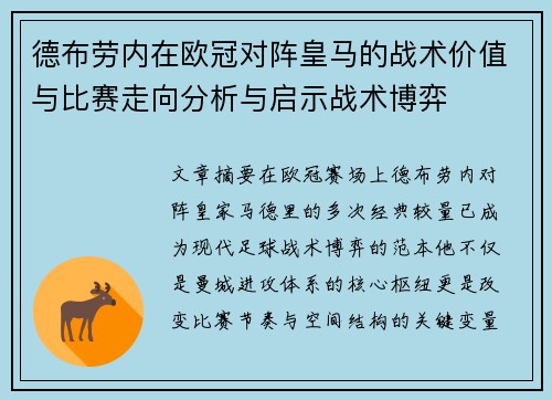 德布劳内在欧冠对阵皇马的战术价值与比赛走向分析与启示战术博弈