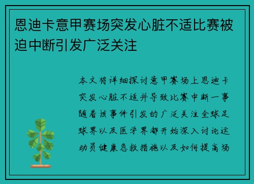 恩迪卡意甲赛场突发心脏不适比赛被迫中断引发广泛关注 恩迪卡意甲赛场突发心脏不适比赛被迫中断引发广泛关注