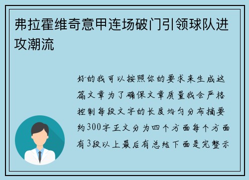 弗拉霍维奇意甲连场破门引领球队进攻潮流