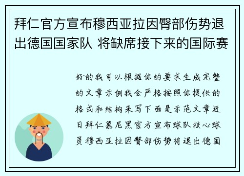 拜仁官方宣布穆西亚拉因臀部伤势退出德国国家队 将缺席接下来的国际赛事 拜仁官方宣布穆西亚拉因臀部伤势退出德国国家队 将缺席接下来的国际赛事