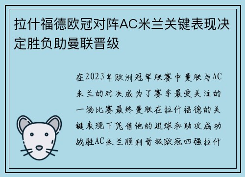 拉什福德欧冠对阵AC米兰关键表现决定胜负助曼联晋级