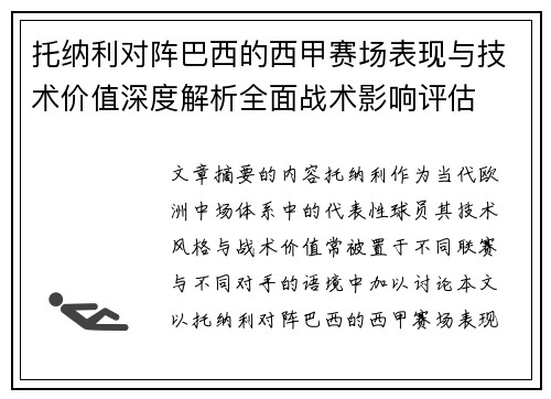 托纳利对阵巴西的西甲赛场表现与技术价值深度解析全面战术影响评估