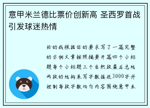 意甲米兰德比票价创新高 圣西罗首战引发球迷热情