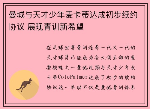 曼城与天才少年麦卡蒂达成初步续约协议 展现青训新希望