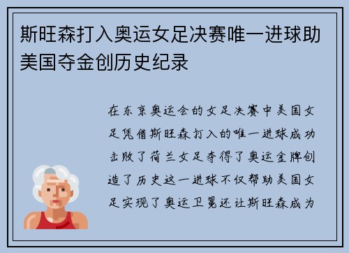 斯旺森打入奥运女足决赛唯一进球助美国夺金创历史纪录 斯旺森打入奥运女足决赛唯一进球助美国夺金创历史纪录