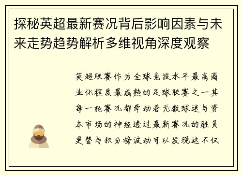 探秘英超最新赛况背后影响因素与未来走势趋势解析多维视角深度观察