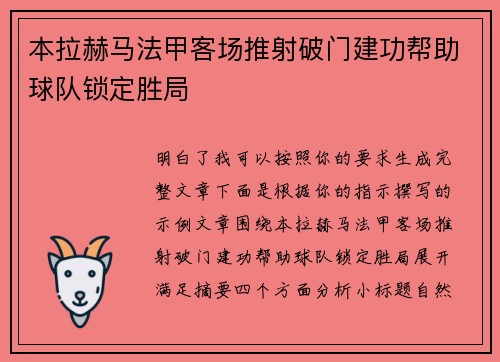 本拉赫马法甲客场推射破门建功帮助球队锁定胜局