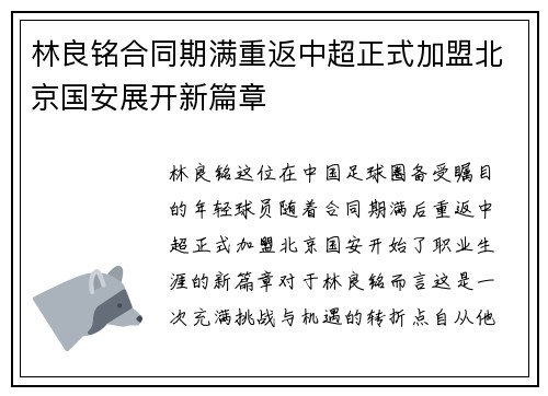 林良铭合同期满重返中超正式加盟北京国安展开新篇章 林良铭合同期满重返中超正式加盟北京国安展开新篇章