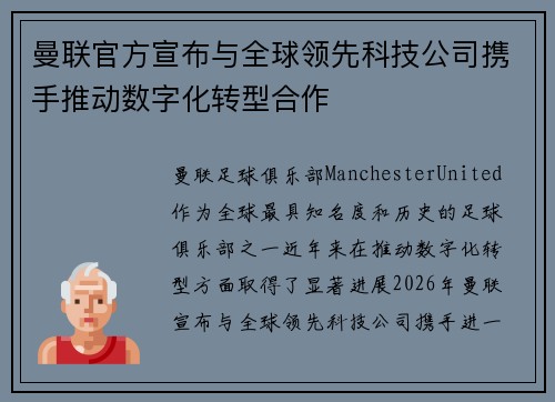曼联官方宣布与全球领先科技公司携手推动数字化转型合作 曼联官方宣布与全球领先科技公司携手推动数字化转型合作