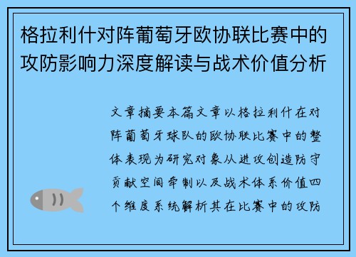 格拉利什对阵葡萄牙欧协联比赛中的攻防影响力深度解读与战术价值分析 格拉利什对阵葡萄牙欧协联比赛中的攻防影响力深度解读与战术价值分析