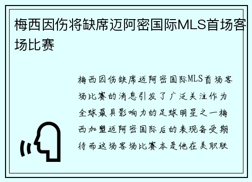 梅西因伤将缺席迈阿密国际MLS首场客场比赛
