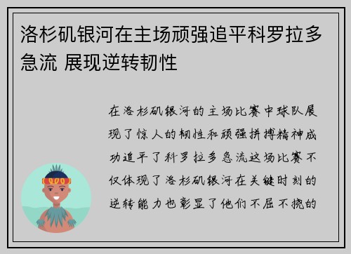 洛杉矶银河在主场顽强追平科罗拉多急流 展现逆转韧性