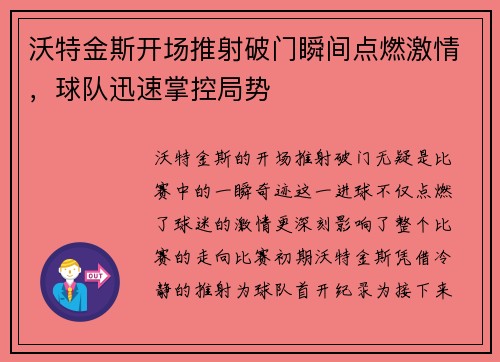 沃特金斯开场推射破门瞬间点燃激情，球队迅速掌控局势