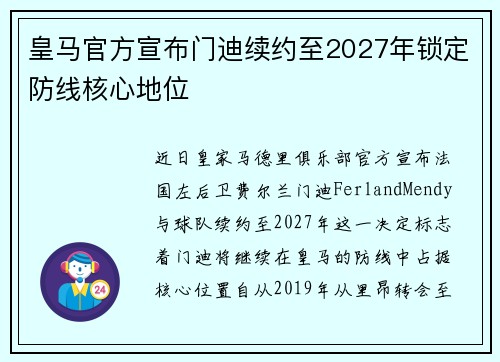 皇马官方宣布门迪续约至2027年锁定防线核心地位