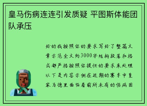 皇马伤病连连引发质疑 平图斯体能团队承压