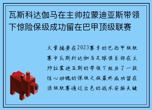 瓦斯科达伽马在主帅拉蒙迪亚斯带领下惊险保级成功留在巴甲顶级联赛