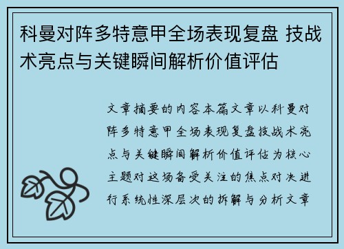 科曼对阵多特意甲全场表现复盘 技战术亮点与关键瞬间解析价值评估