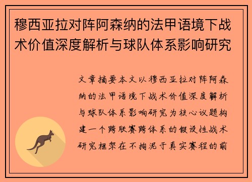 穆西亚拉对阵阿森纳的法甲语境下战术价值深度解析与球队体系影响研究