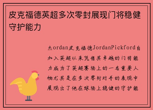 皮克福德英超多次零封展现门将稳健守护能力