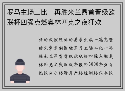 罗马主场二比一再胜米兰昂首晋级欧联杯四强点燃奥林匹克之夜狂欢
