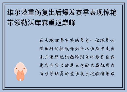 维尔茨重伤复出后爆发赛季表现惊艳带领勒沃库森重返巅峰