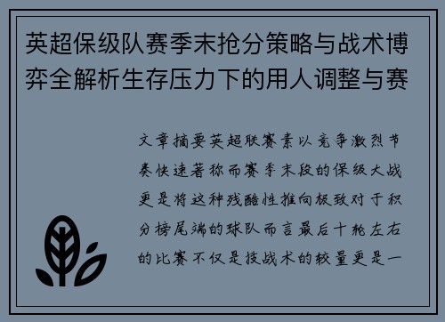 英超保级队赛季末抢分策略与战术博弈全解析生存压力下的用人调整与赛程应对