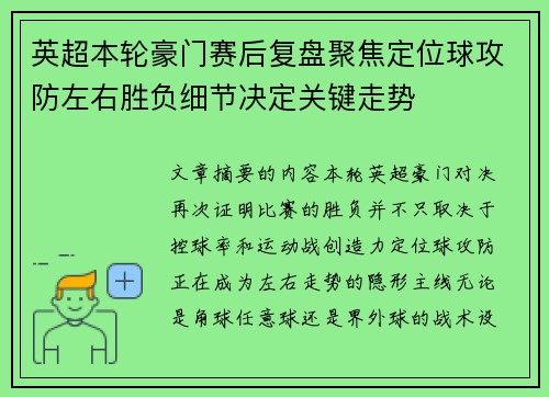 英超本轮豪门赛后复盘聚焦定位球攻防左右胜负细节决定关键走势