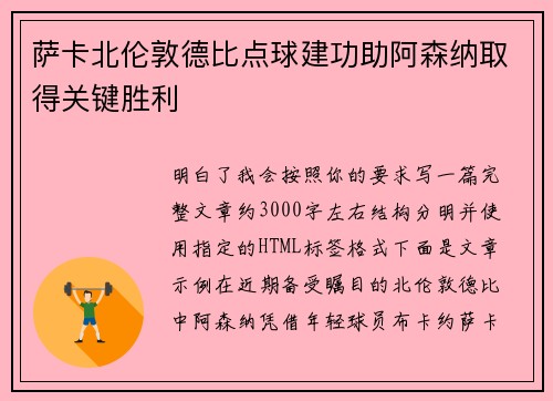 萨卡北伦敦德比点球建功助阿森纳取得关键胜利
