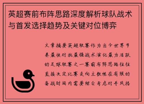 英超赛前布阵思路深度解析球队战术与首发选择趋势及关键对位博弈