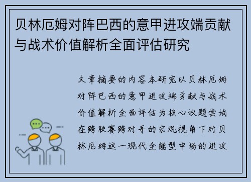 贝林厄姆对阵巴西的意甲进攻端贡献与战术价值解析全面评估研究
