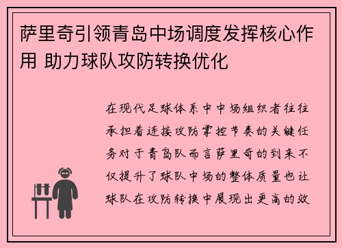 萨里奇引领青岛中场调度发挥核心作用 助力球队攻防转换优化