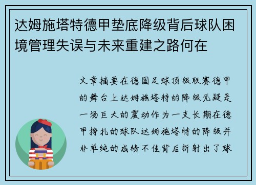 达姆施塔特德甲垫底降级背后球队困境管理失误与未来重建之路何在