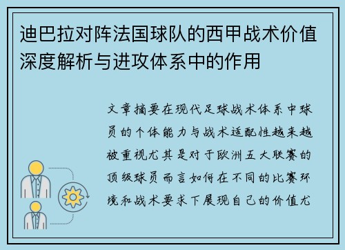 迪巴拉对阵法国球队的西甲战术价值深度解析与进攻体系中的作用