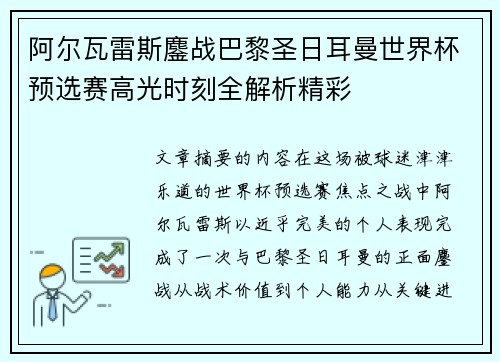 阿尔瓦雷斯鏖战巴黎圣日耳曼世界杯预选赛高光时刻全解析精彩