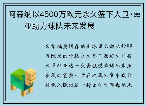 阿森纳以4500万欧元永久签下大卫·拉亚助力球队未来发展