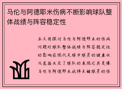 马伦与阿德耶米伤病不断影响球队整体战绩与阵容稳定性