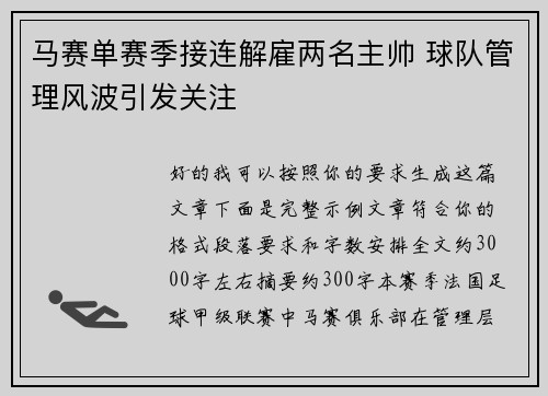 马赛单赛季接连解雇两名主帅 球队管理风波引发关注