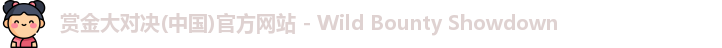 赏金大对决(中国)官方网站 - Wild Bounty Showdown